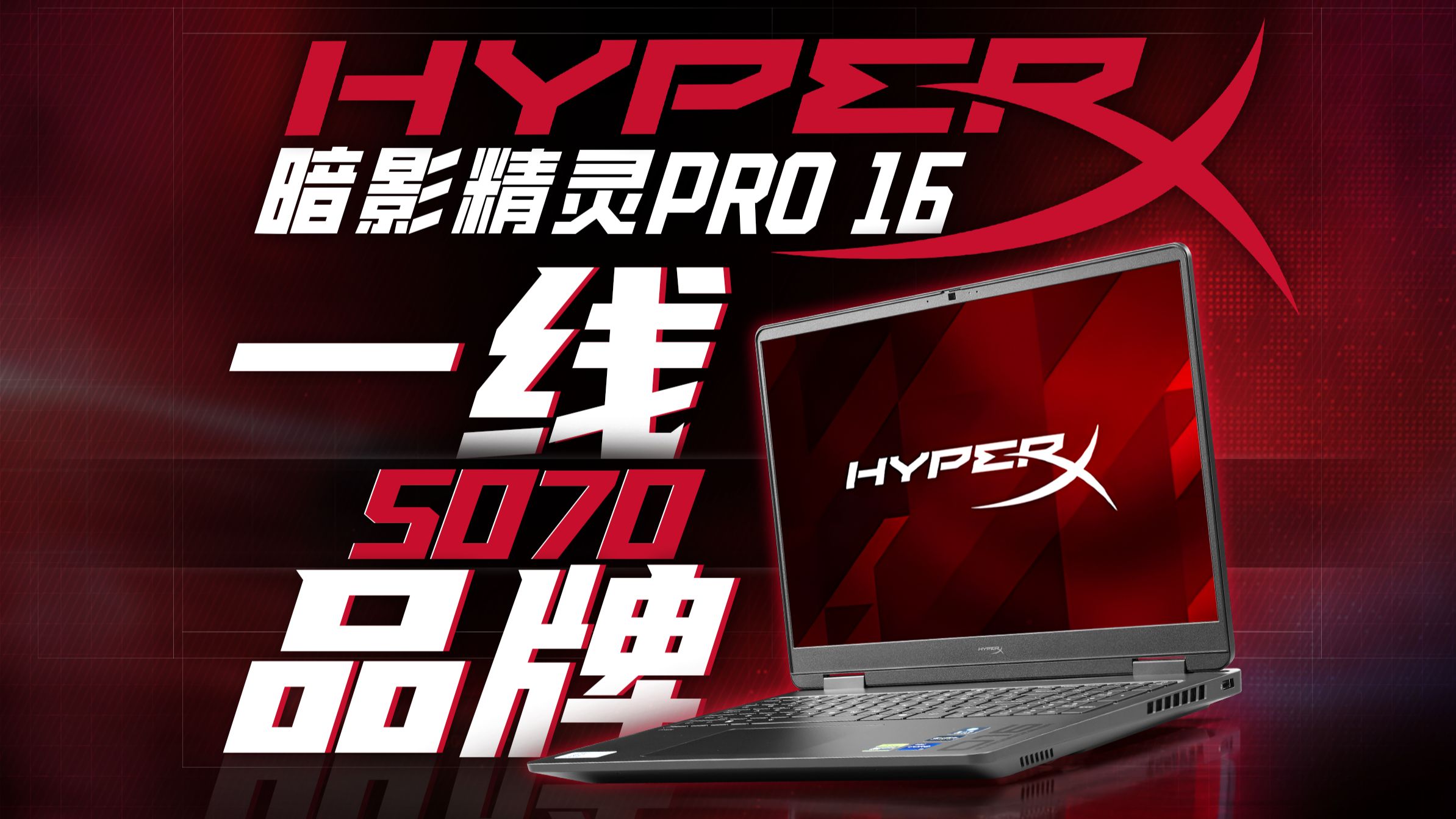 双十一买游戏本，为什么我建议直接上5070？HyperX暗影精灵PRO 16超能游戏本评测