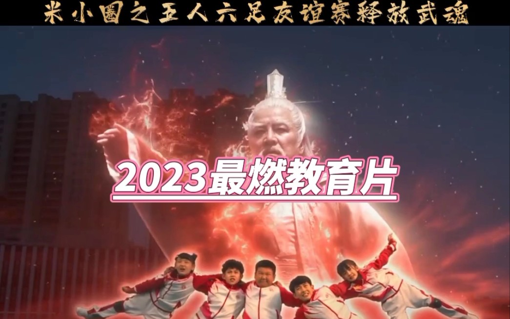 2023最燃教育片!!!!哔哩哔哩bilibili