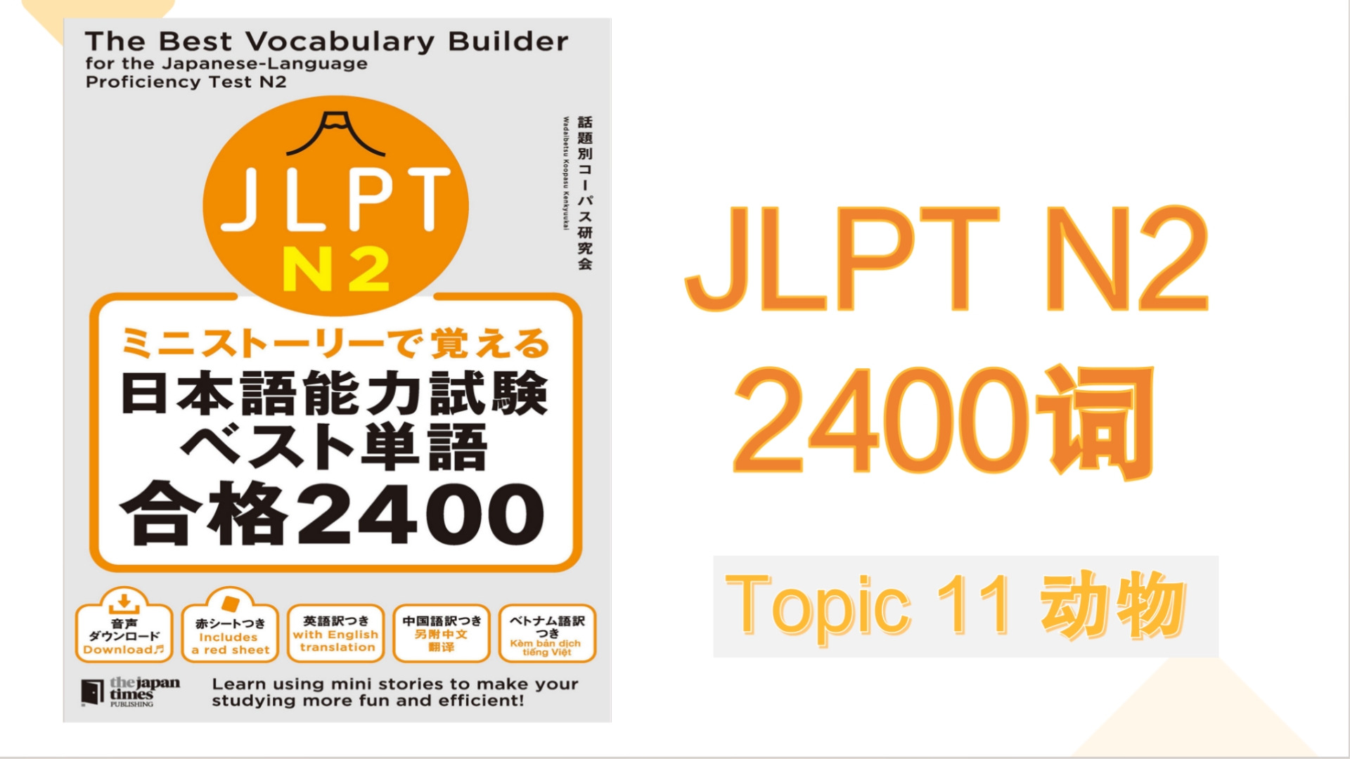 N2 2400词 Topic11动物哔哩哔哩bilibili