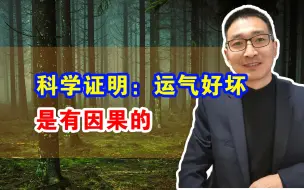 Download Video: 科学证明：运气好坏是有因果的