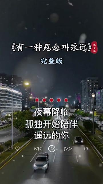 有一种思念叫永远 #伤感音乐 #用音乐诉说情感 #说不出的或许都在歌