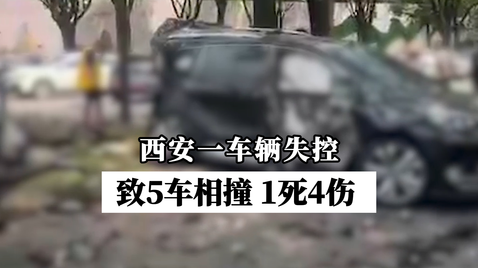 警方通报男子驾车失控致1死4伤