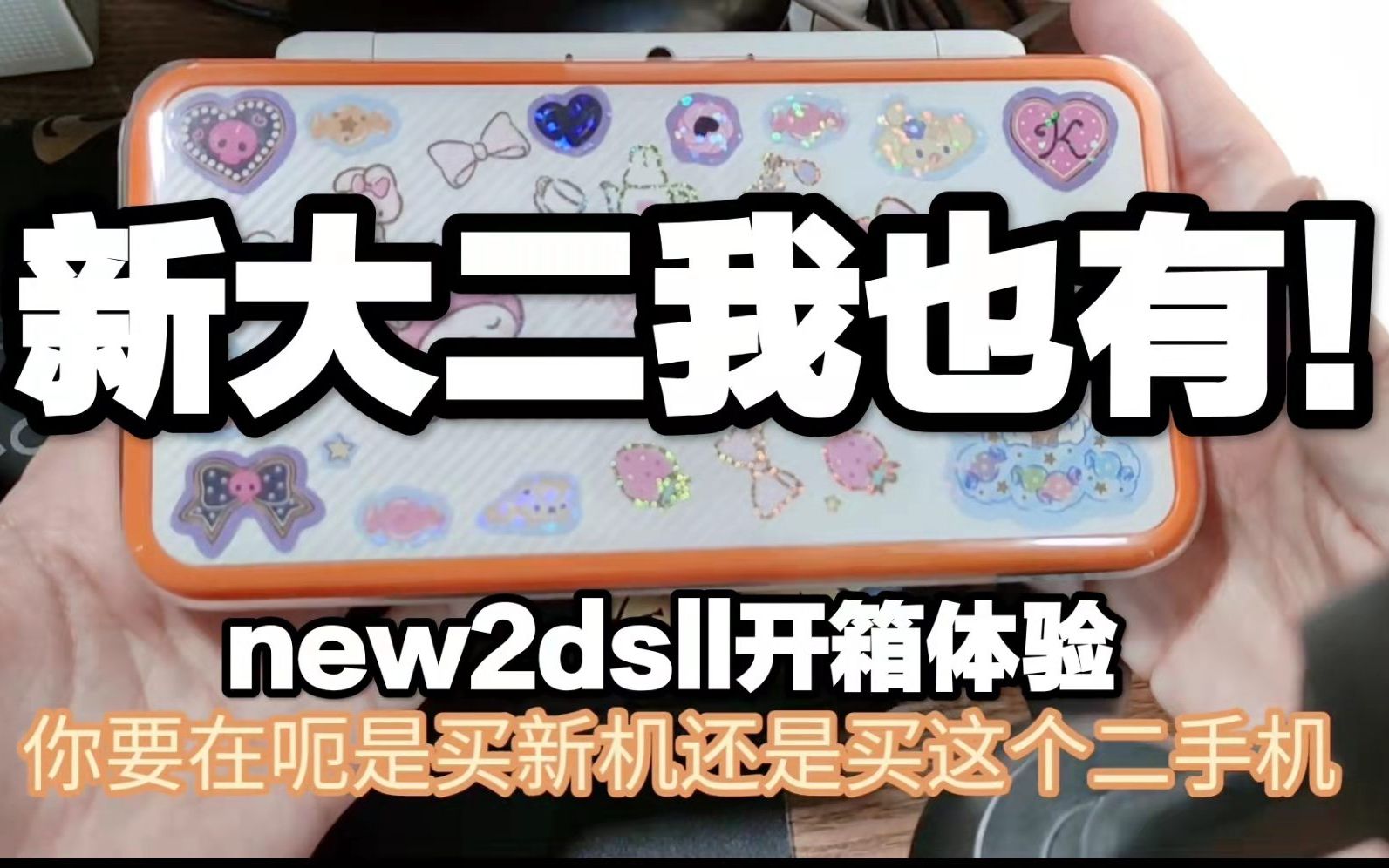 二手新大二安全下车!换壳机new2dsll靠谱吗?哔哩哔哩bilibili