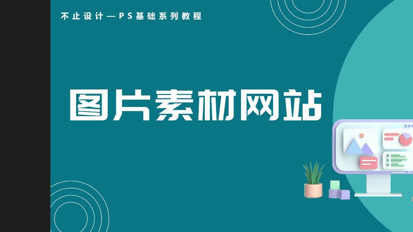 [图]PS基础系列教程--免费可商用的素材网站