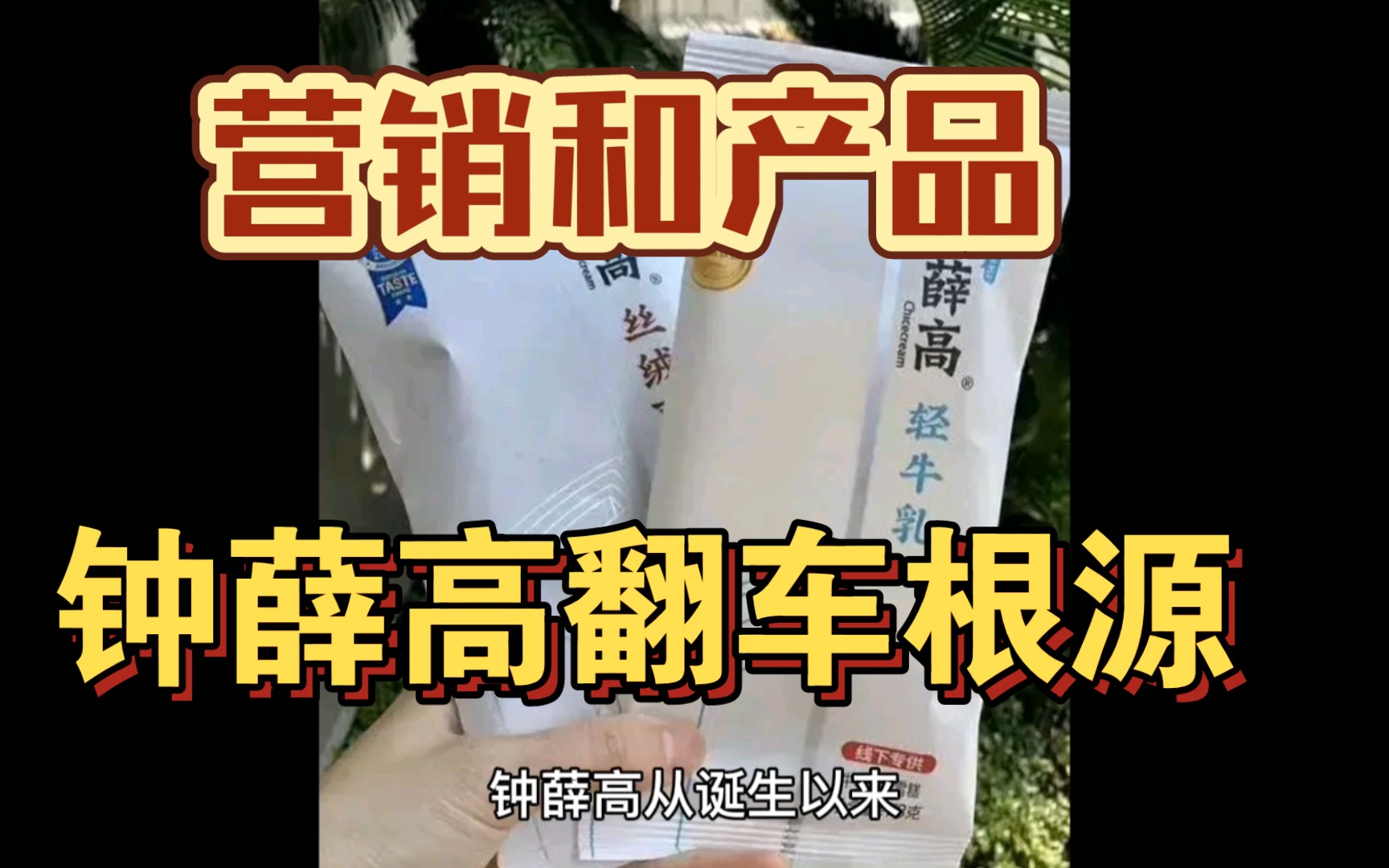 钟薛高舆论翻车根源,在于营销手段和产品质量.网友:偏偏要当雪糕刺客!哔哩哔哩bilibili