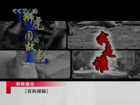 [图]【放送文化】CCTV-10科教频道《百科探秘》中场广告 2007.11.1期