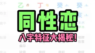 Tải video: 怎么看同性恋的八字？