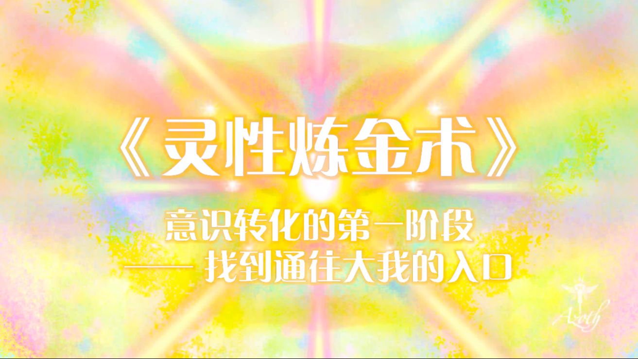 【水银azoth】阅读分享- 《灵性炼金术》意识转化的第一阶段——找到