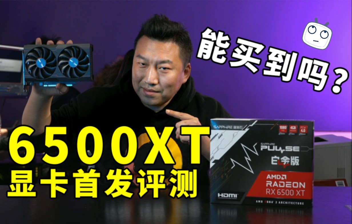 6500XT显卡怎么样,能买么?相当于哪片N卡?首发测试对比1650、1060!