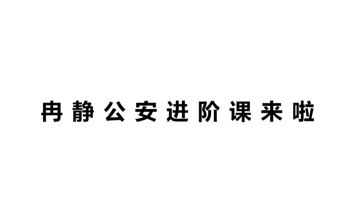 【冉静公安进阶课】冉静公安进阶课来啦!你想知道的这都有~哔哩哔哩bilibili