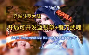 Download Video: 【完本】穿越斗罗大陆 开局可开发蓝银草+镰刀双生武魂 能光合作用的蓝银草和挥刀越多越强的镰刀