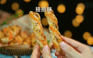 下载视频: 用手抓饼做小零食，简单又好吃，我不信有人学不会！