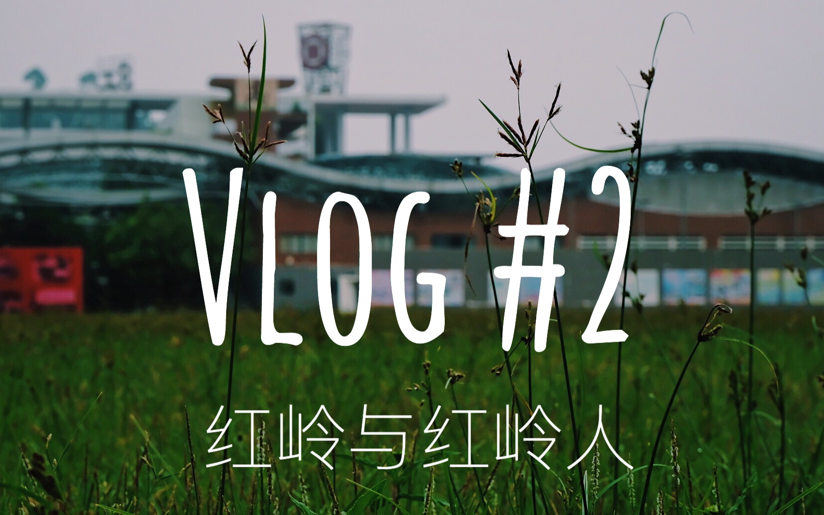 [LiDs]Vlog#02 红岭中学与红岭人哔哩哔哩bilibili