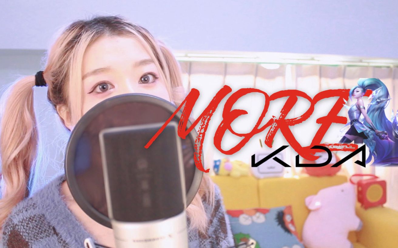 只一句中文不够听kda新歌中文填词版b站上线morekda中文翻唱