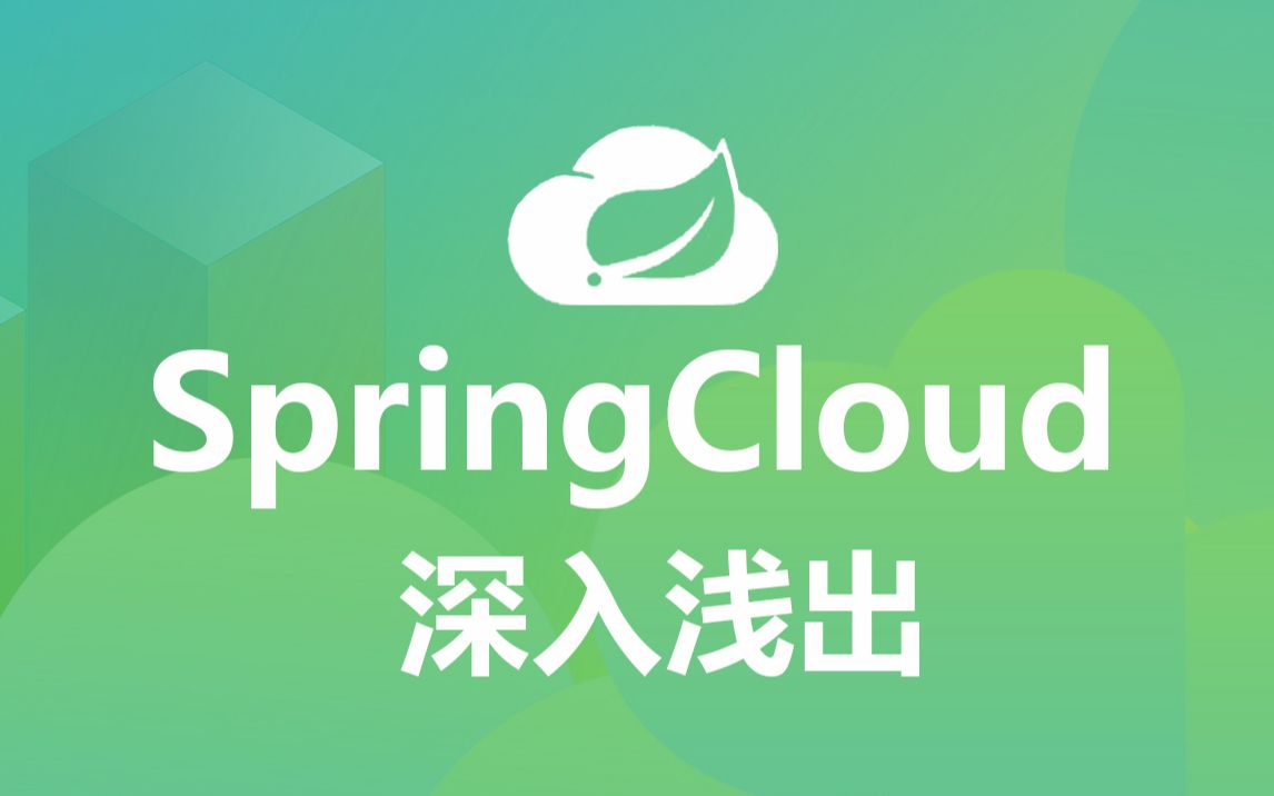 最新springcloud教程从零深入springcloud实战解读springcloud