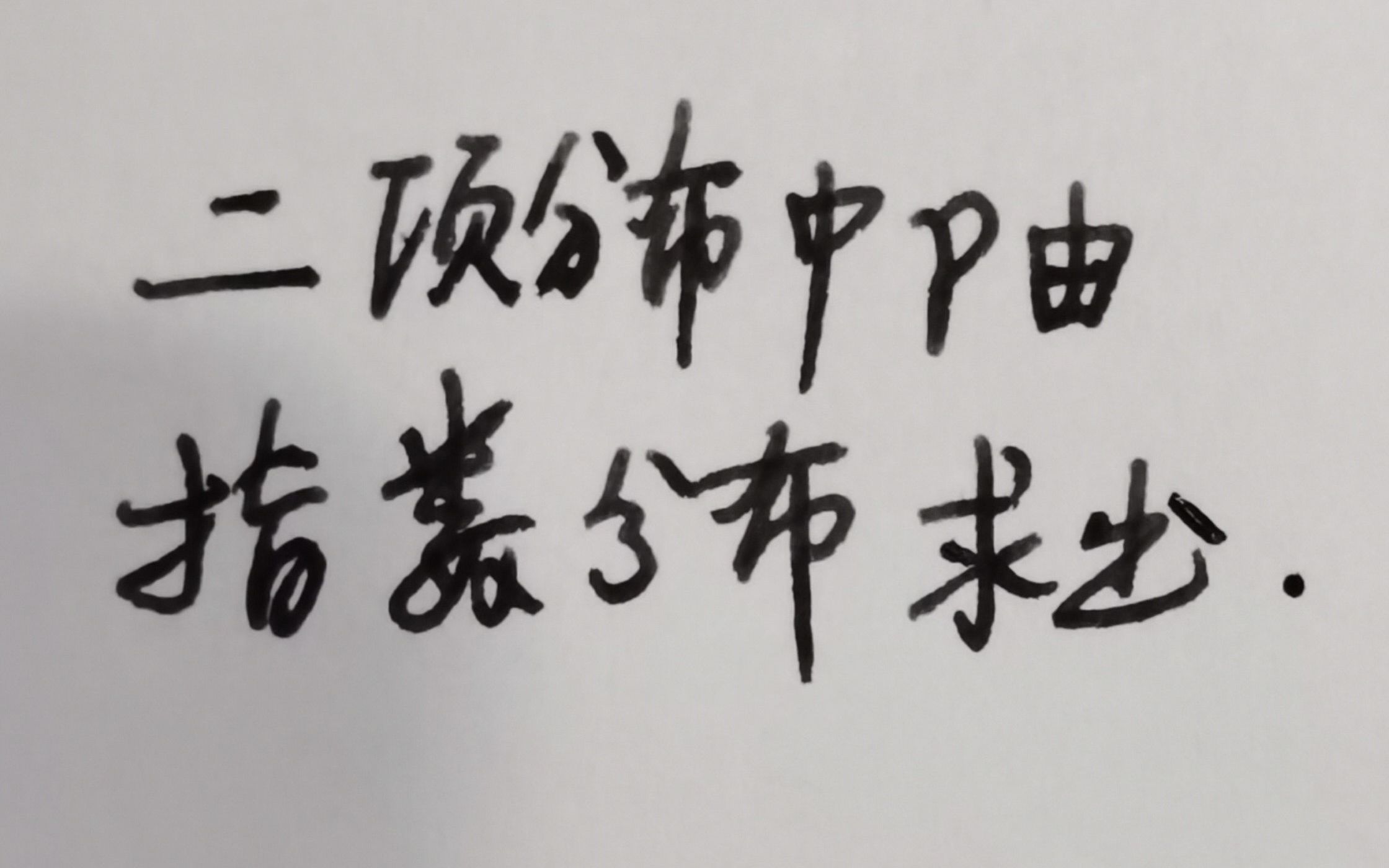 第二章二项分布中的参数由指数分布计算哔哩哔哩bilibili