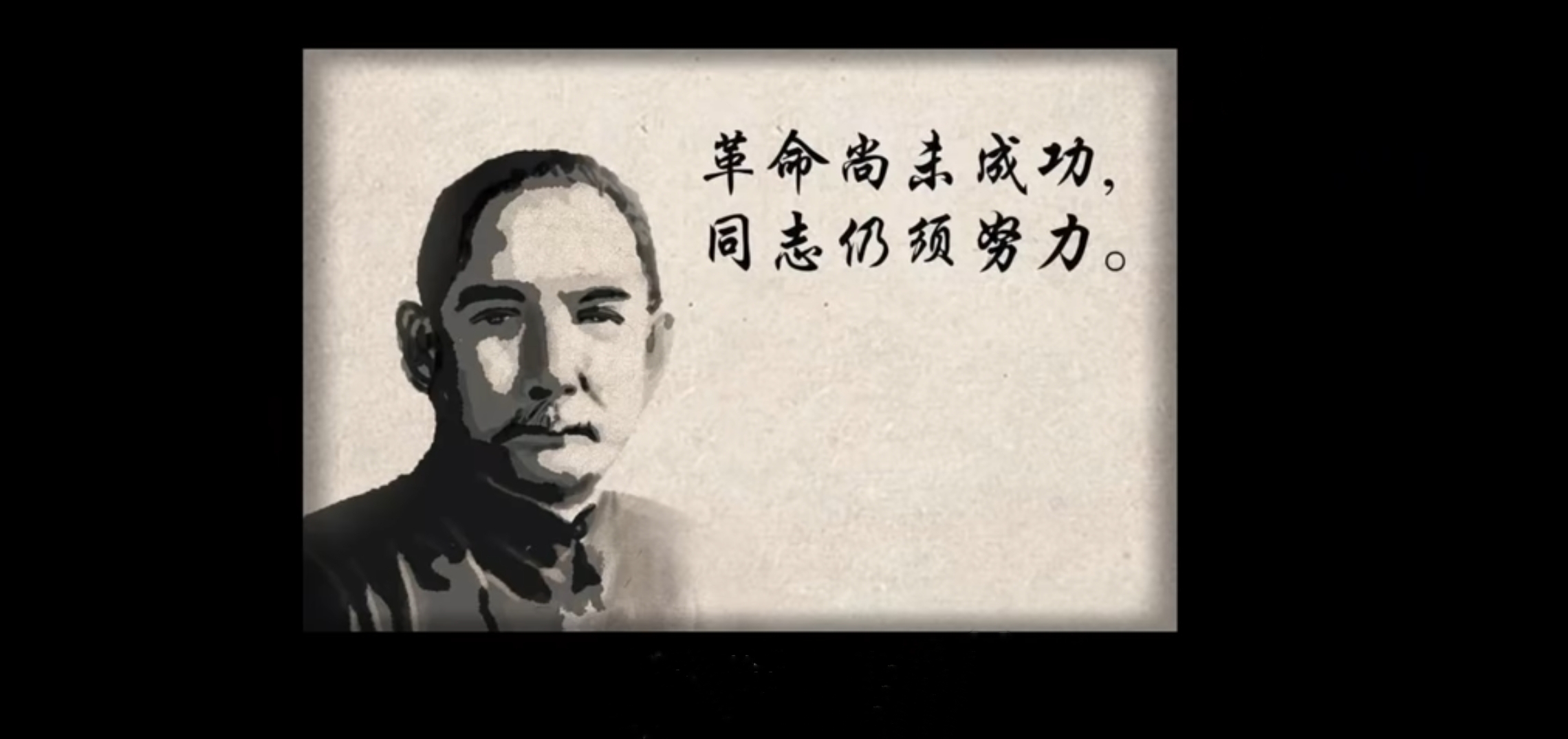 革命尚未成功,同志仍需努力!