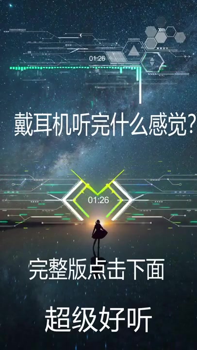 [图]戴上耳机《Aplogize》DJ版本，超级好听