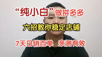 Download Video: 【新手拼多多运营】六招教你稳定店铺，7天就能日销百单