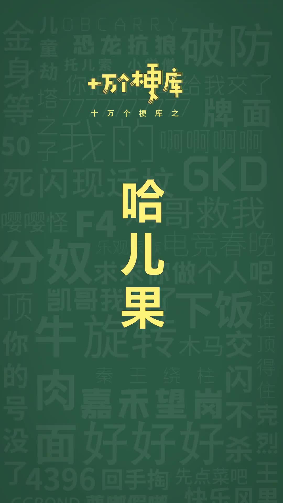 十万个梗库之:哈儿果#金西梅#哈儿果