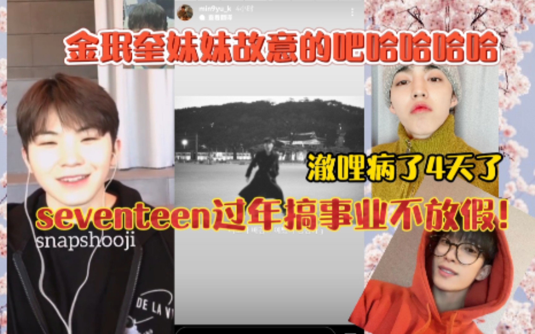 seventeen过年搞事业不放假!金珉奎妹妹故意的吧!澈哩病了4天了…哔哩哔哩bilibili