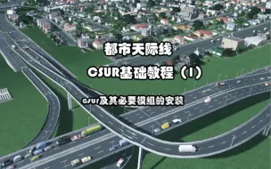 下载视频: 都市天际线csur零基础教程（1）csur及其必备模组的安装