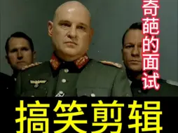 Video herunterladen: 可摆治好了富贵配音，永城方言，河南方言.….万万没想到，可摆治好了半熟奇葩的面试方言搞笑配音，最高境界搞笑剪辑……可摆治好了富贵配音，永城方言，河南方言…