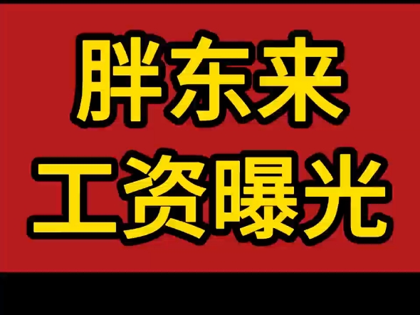 相比许昌房价,胖东来给员工的钱是真多呀!店长月收入5万元,一年就能在许昌买房买车.店长助理月入4万,需要耗时一年半.#胖东来#许昌房价#胖东来...