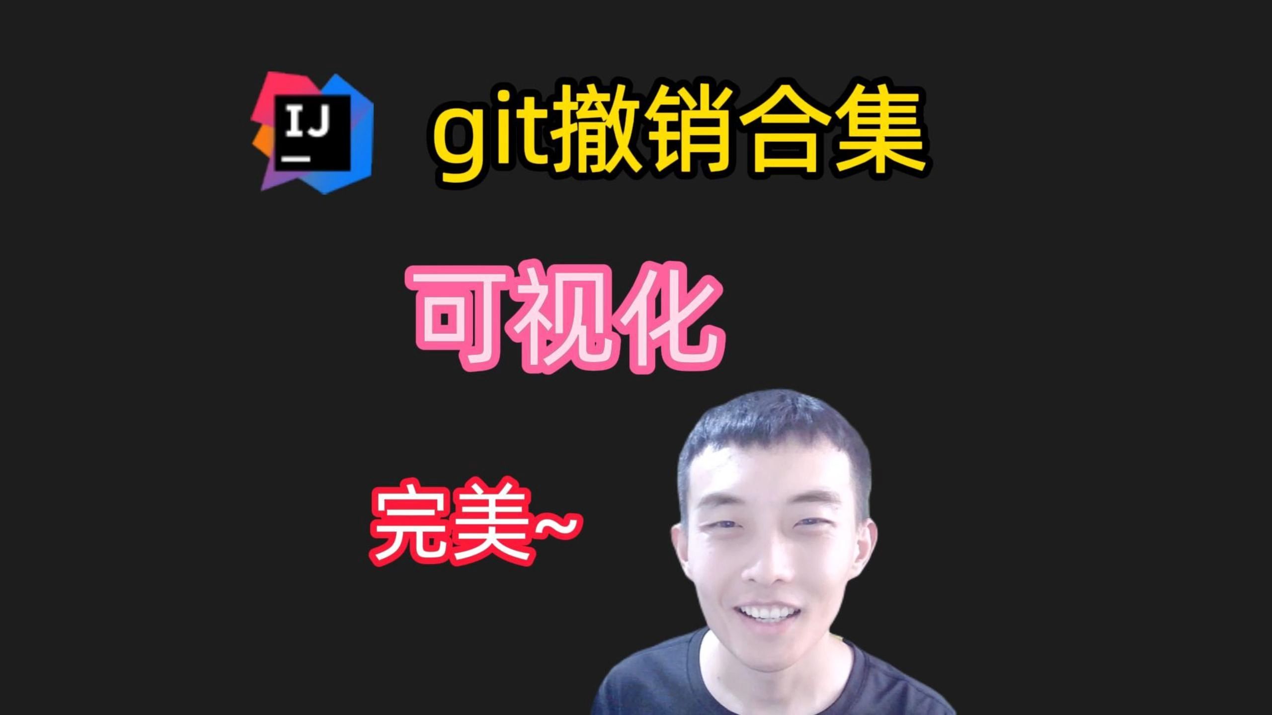 Idea技巧:git撤销合集!可视化,无需命令~哔哩哔哩bilibili