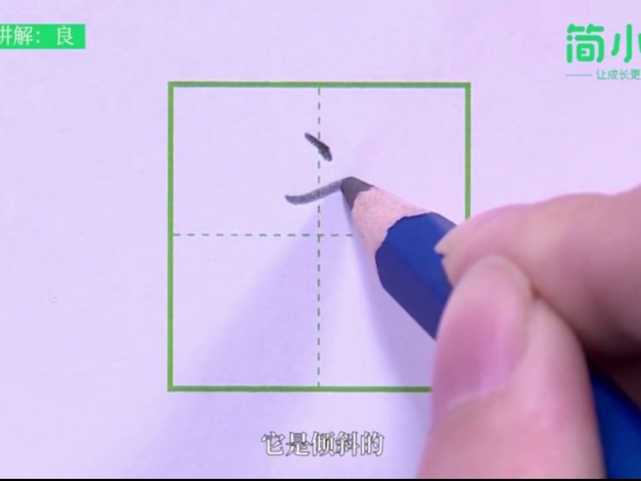 065基本筆畫三第65課豎提良[防斷更微czymfqt3]