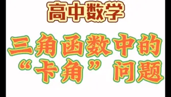 三角函数中的“卡角”问题