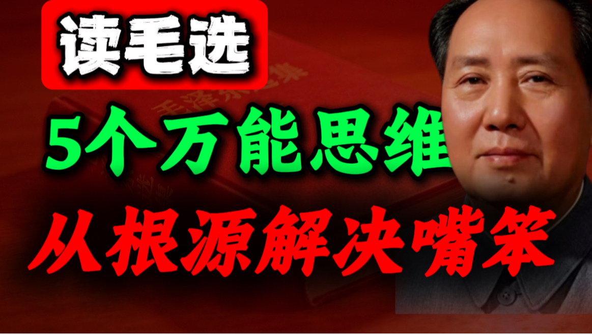 《毛选》的社交屠龙术，黄渤都在用，再也不会嘴笨冷场｜第32期｜毛选思维，毛选解读