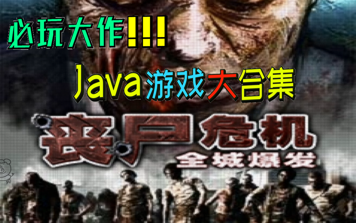 [图]Java游戏大合集之丧尸危机-全城爆发（必玩推荐）