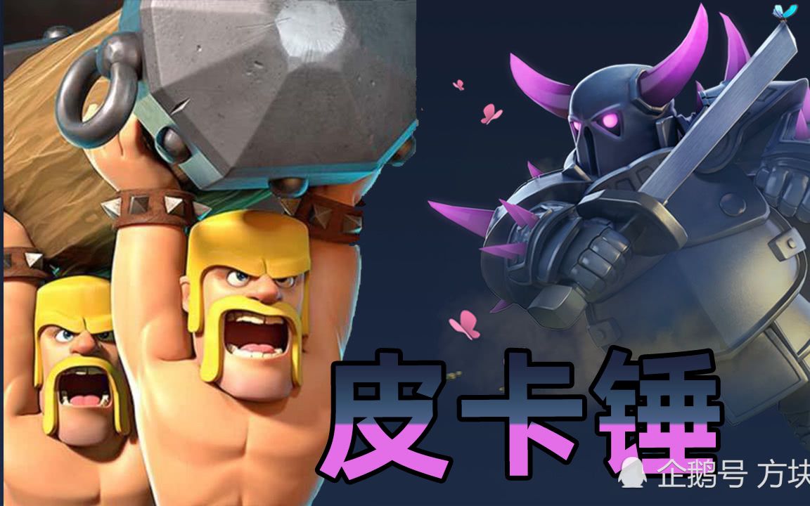新版游侠皮卡锤对阵皇家巨人