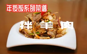 Download Video: 【凉拌羊肉】制作再简单不过的一道菜，能吃肉还能喝汤