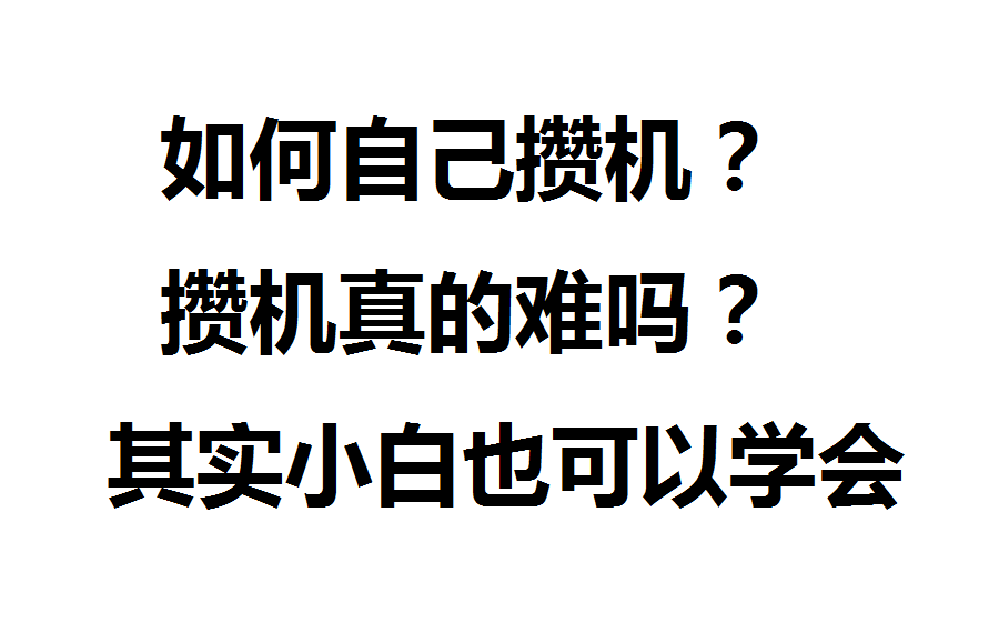 配电脑真的不难!小白也能学会的20分钟自我攒机攻略!哔哩哔哩bilibili