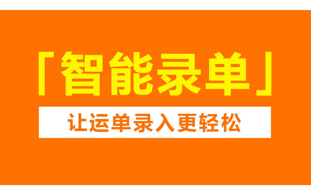 #30秒了解物流源 智能录单,让运单录入更轻松哔哩哔哩bilibili