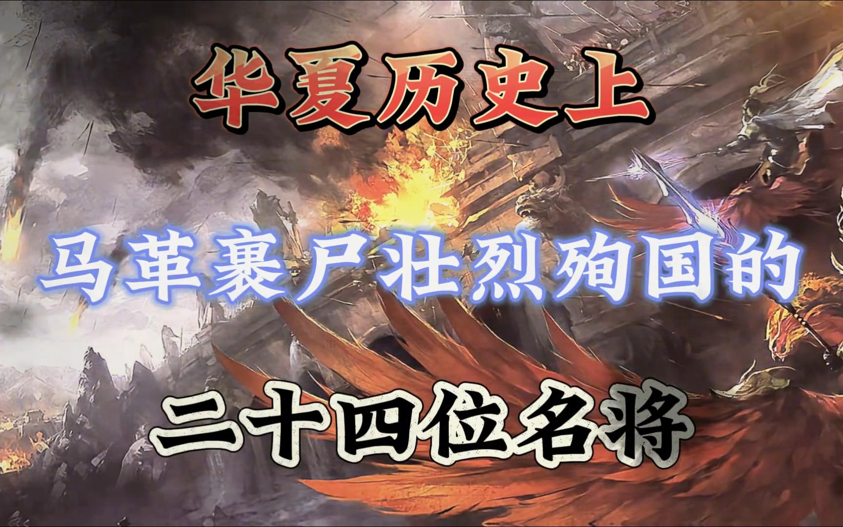 华夏历史上马革裹尸壮烈殉国的二十四位名将!