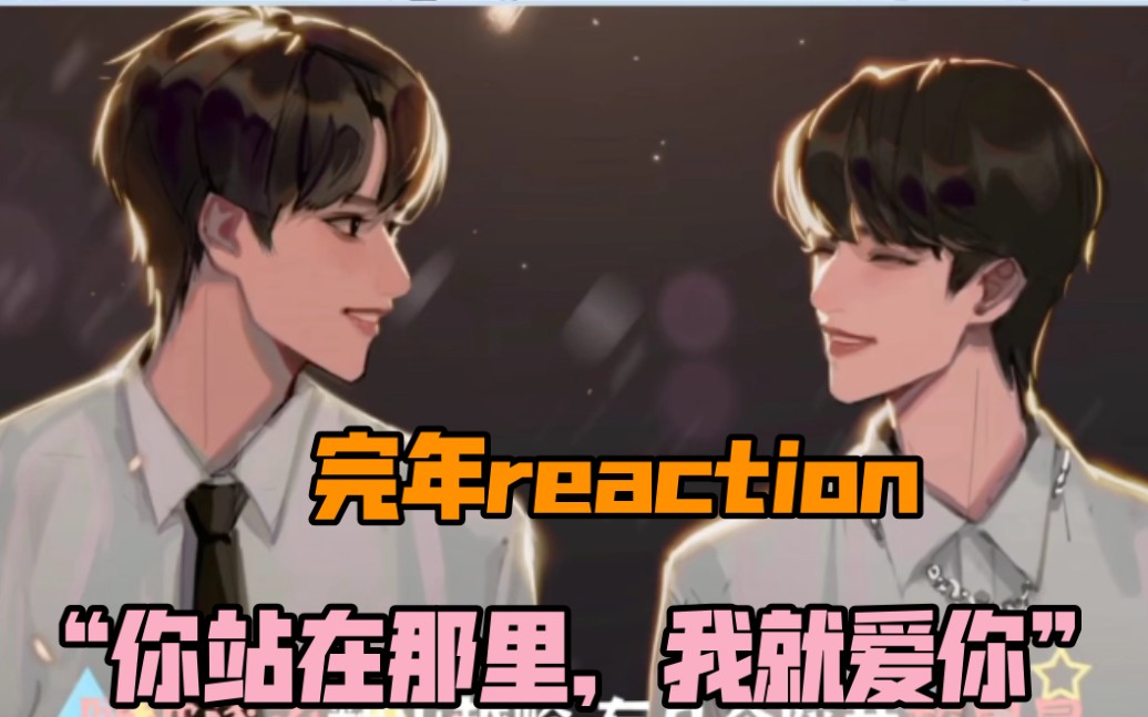 【文鑫CPreaction】“再靠近一点点就和你牵手,再勇敢一点点我就跟你走”哔哩哔哩bilibili