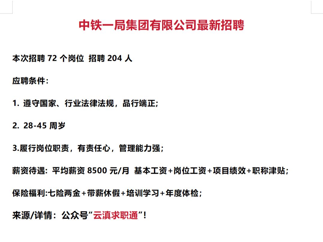 中铁一局集团有限公司最新招聘公告!