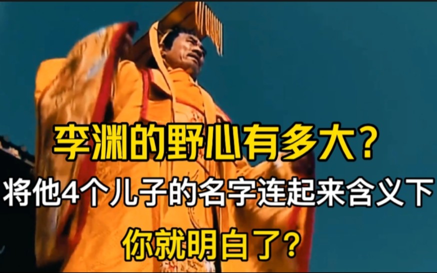 历史上李渊的野心有多大?将他4个儿子的名字连起来含义下,你就明白了?哔哩哔哩bilibili