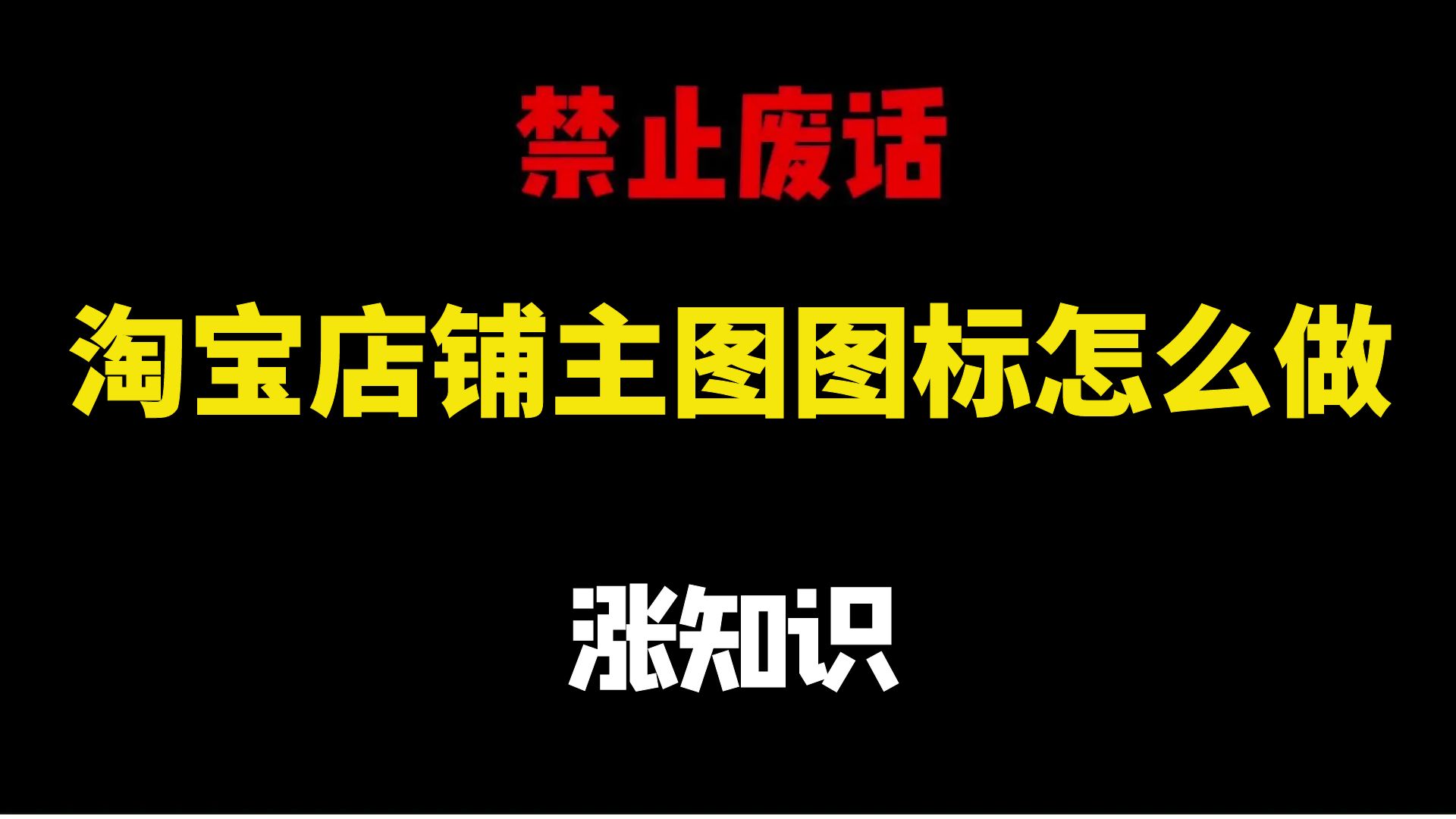 【淘宝运营】新手淘宝开店店铺商品的主图打标怎么做?这条视频告诉你,电商运营新手必看的实操教程,完整步骤解析!全程干货无废话!加字幕!哔哩...