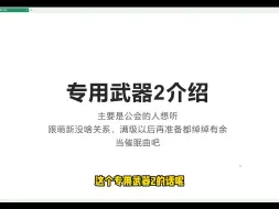 Tải video: 【公主连结·催眠曲】专用武器2角色介绍