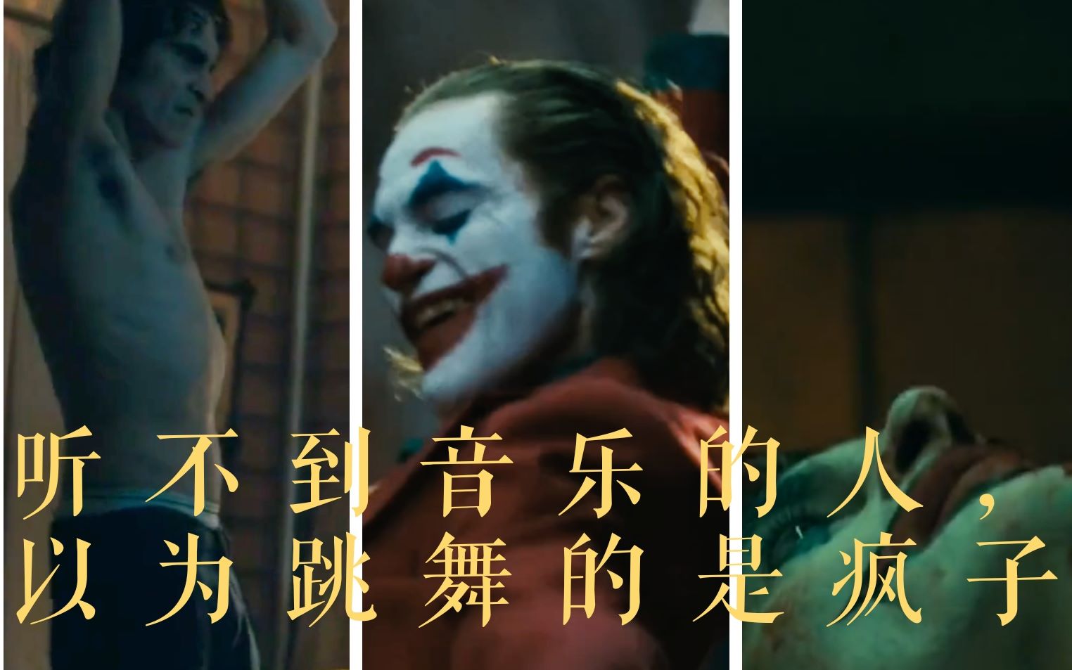 小丑2019所有跳舞镜头,哪个最带感?