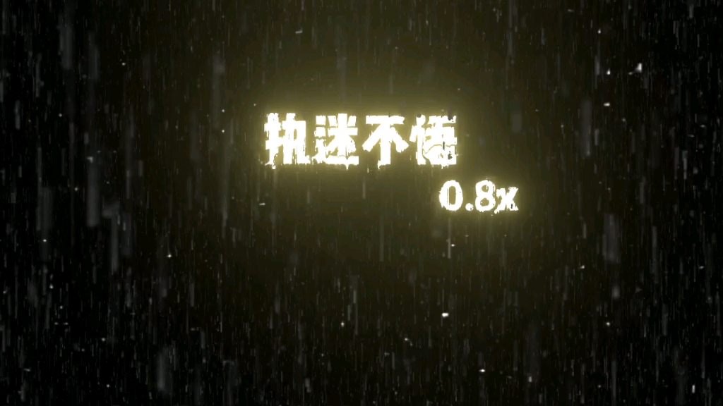 【执迷不悟】0.8x哔哩哔哩bilibili