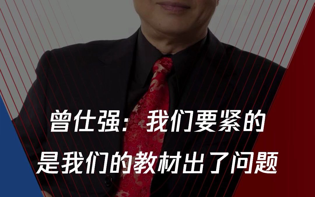 曾仕强:我们要紧的是我们的教材出了问题,我们的教材完全是对小孩不利的哔哩哔哩bilibili