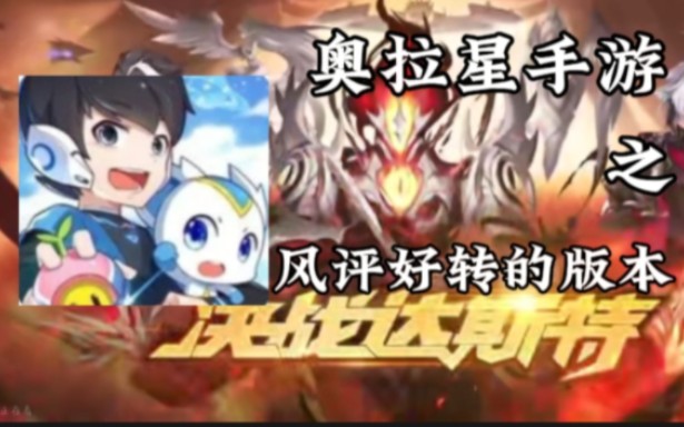 你策划鸽鸽最有良心的一个版本,你没猜错就是达斯特入侵奥拉星了,让