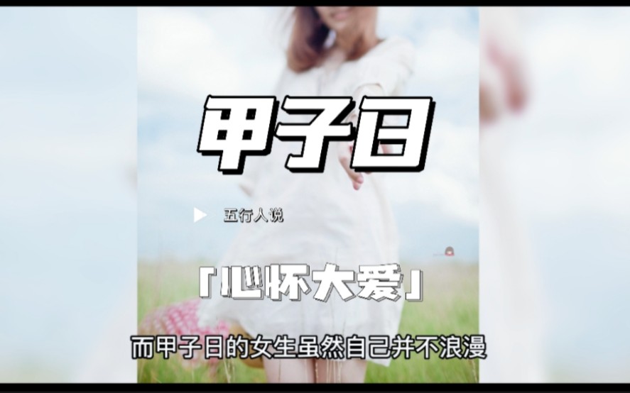 五行人说|甲子日哔哩哔哩bilibili