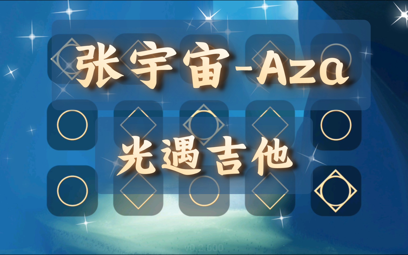 [图]【白木】张宇宙-Aza 光遇吉他（有谱）