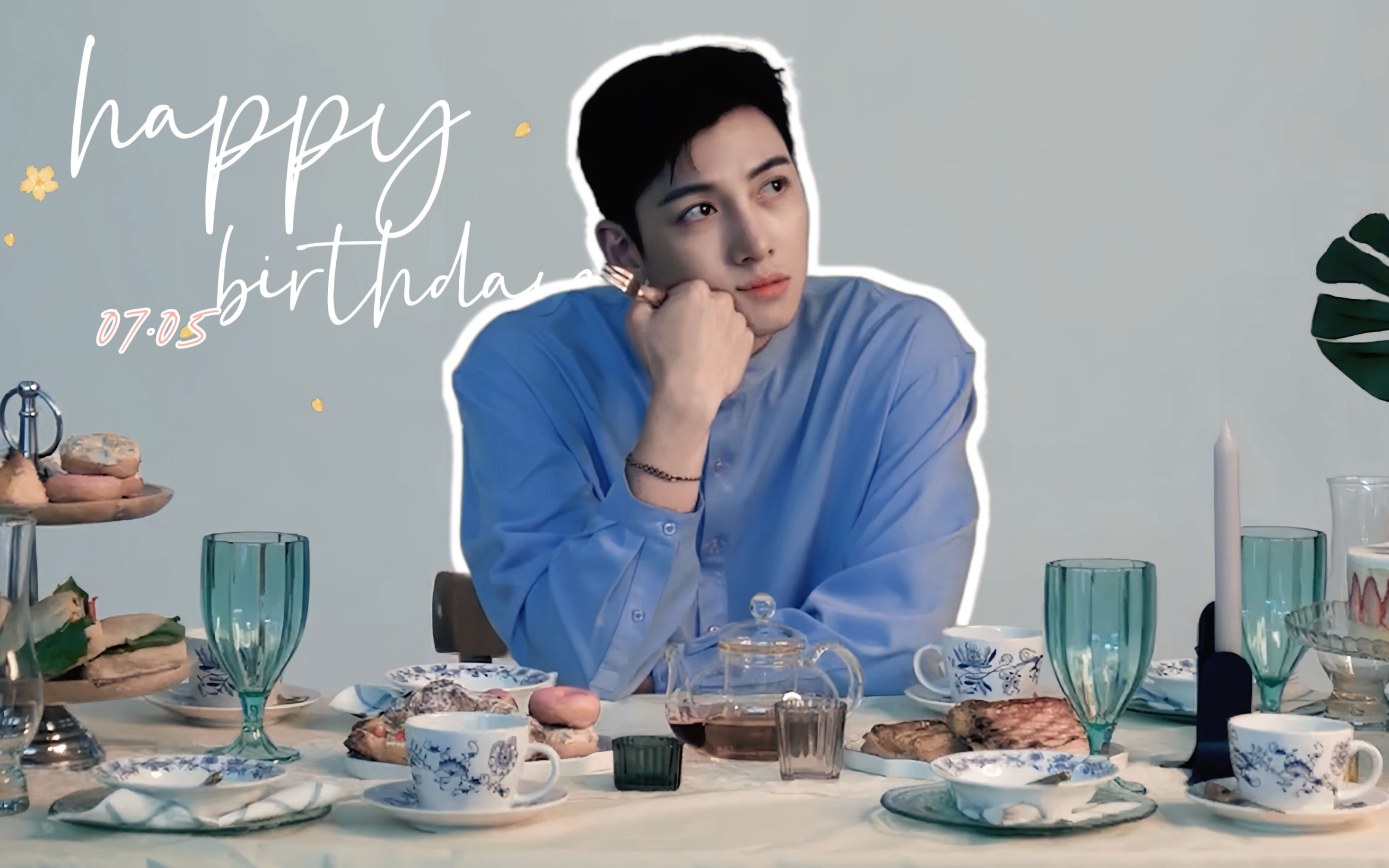 今天是我们池三岁生日,祝他生日快乐【 池昌旭 | 0705】/贺生